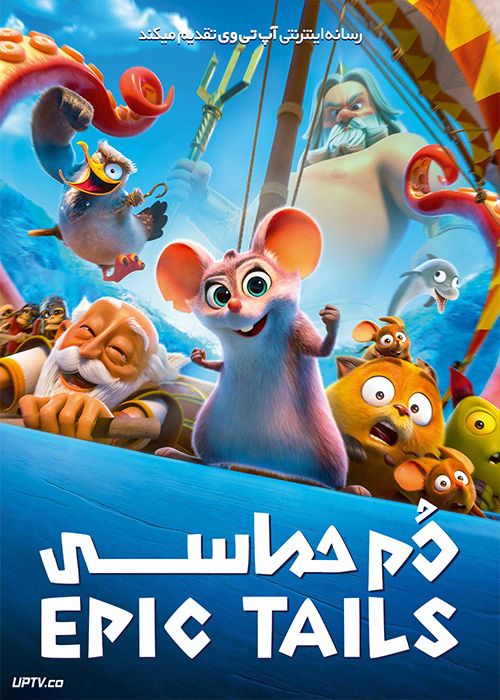 دانلود انیمیشن دم حماسی Epic Tails 2022 با دوبله فارسی