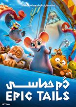 انیمیشن دم حماسی