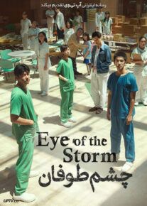 فیلم چشم طوفان Eye of the Storm 2023 با دوبله فارسی