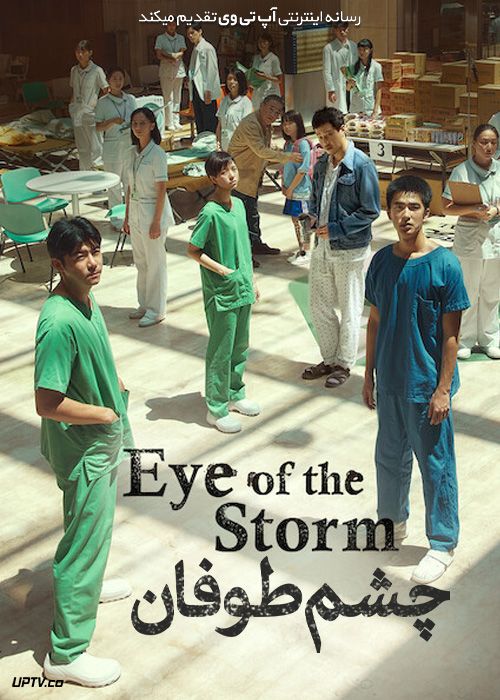 فیلم چشم طوفان Eye of the Storm 2023 با دوبله فارسی