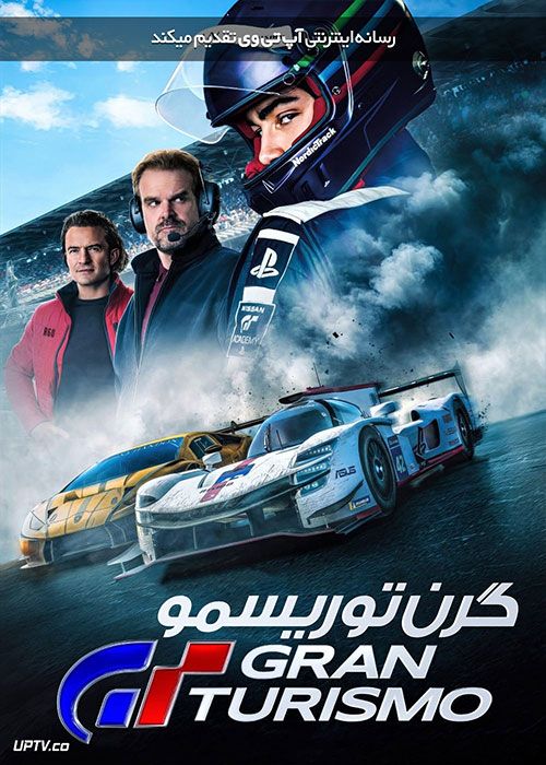 فیلم گرن توریسمو Gran Turismo 2023 با دوبله فارسی