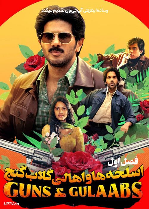 سریال اسلحه ها و اهالی گلاب گنج Guns and Gulaabs فصل اول