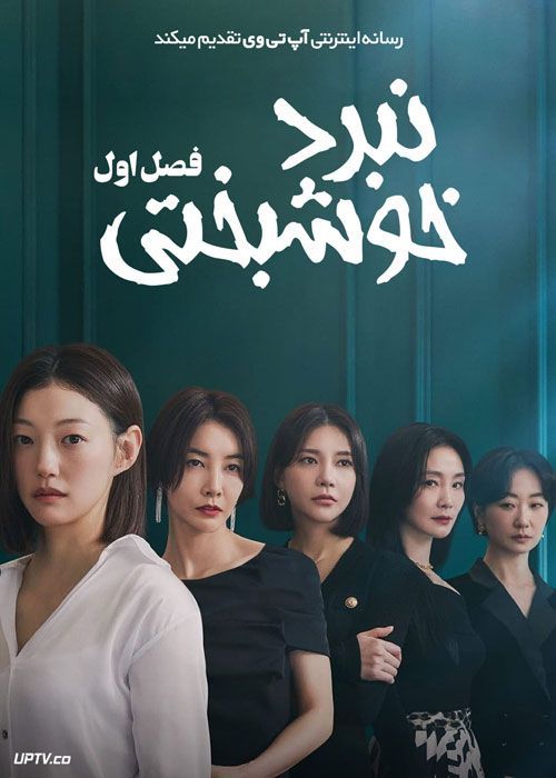 سریال نبرد خوشبختی Happy Battle فصل اول