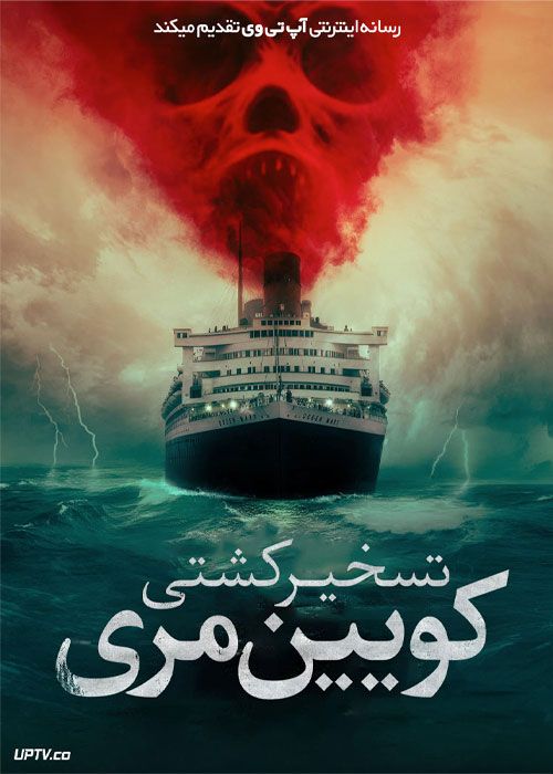 فیلم ترسناک تسخیر کشتی کوئین مری Haunting of the Queen Mary 2023 با زیرنویس فارسی