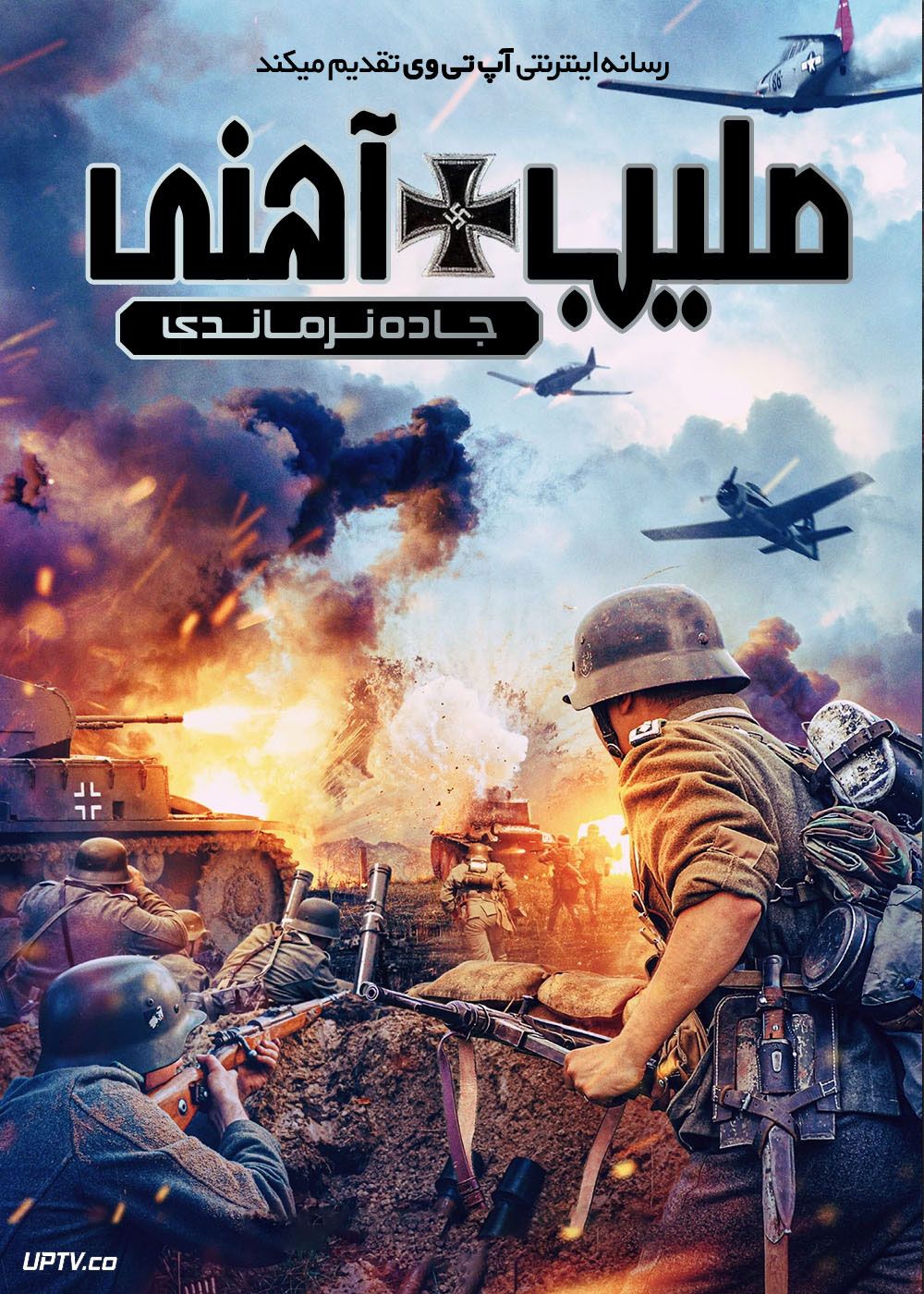 فیلم صلیب آهنی جاده نرماندی Iron Cross The Road to Normandy 2022 با زیرنویس فارسی