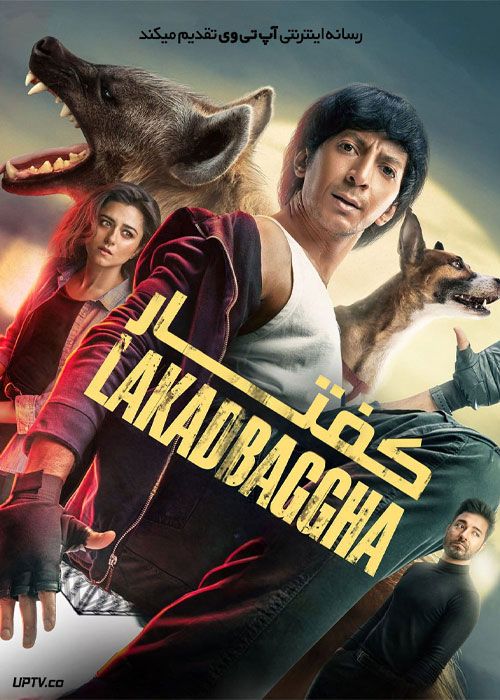 فیلم هندی کفتار Lakadbaggha 2023 با زیرنویس فارسی