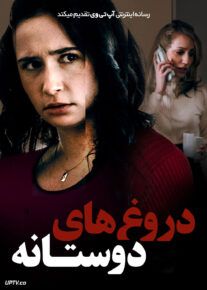 فیلم دروغ‌ های دوستانه Lies Between Friends 2022 با زیرنویس فارسی