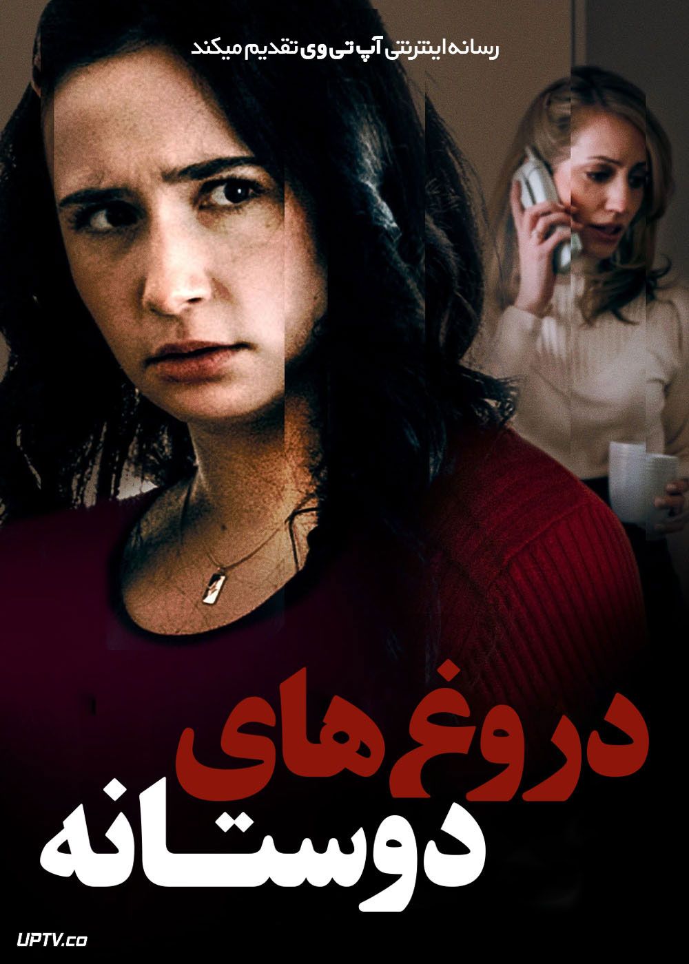 فیلم دروغ‌ های دوستانه Lies Between Friends 2022 با زیرنویس فارسی