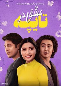 فیلم عشق در تایپه Love in Taipei 2023 با زیرنویس فارسی