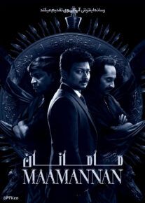 فیلم هندی مامانان Maamannan 2023 با زیرنویس فارسی