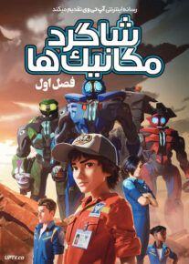 انیمیشن شاگرد مکانیک ها Mech Cadets فصل اول