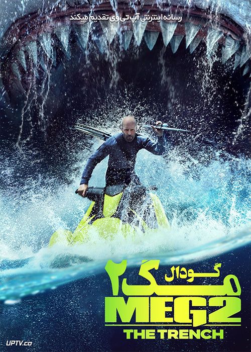 فیلم مگ 2 گودال Meg 2 The Trench 2023 با دوبله فارسی