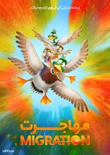 انیمیشن مهاجرت