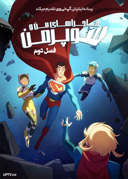 انیمیشن ماجراهای من و سوپرمن My Adventures with Superman فصل دوم