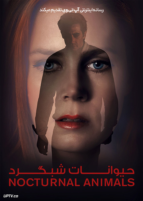 فیلم حیوانات شبگرد Nocturnal Animals 2016 با زیرنویس فارسی