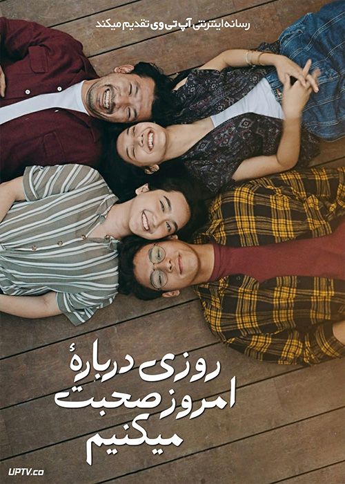 فیلم  روزی درباره امروز صحبت می کنیم One Day Well Talk About Today 2020 با زیرنویس فارسی