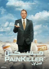 سریال مسکن Painkiller فصل اول