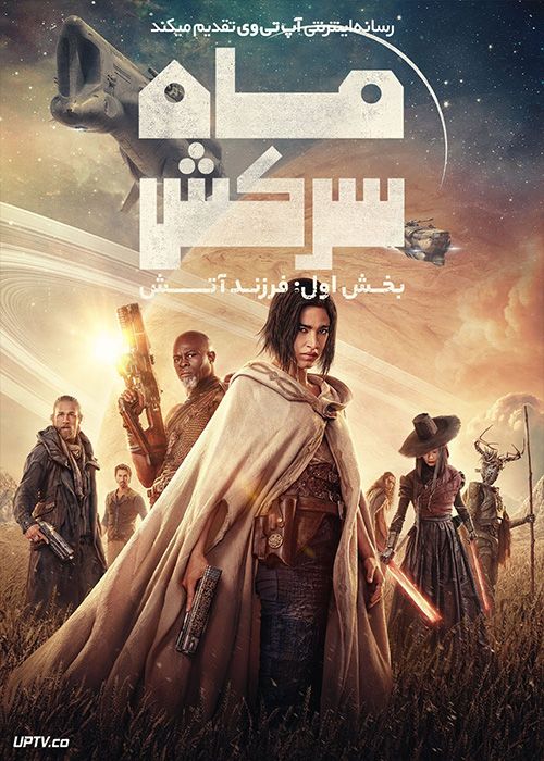 فیلم ماه سرکش بخش اول فرزند آتش Rebel Moon Part One A Child of Fire 2023 با دوبله فارسی