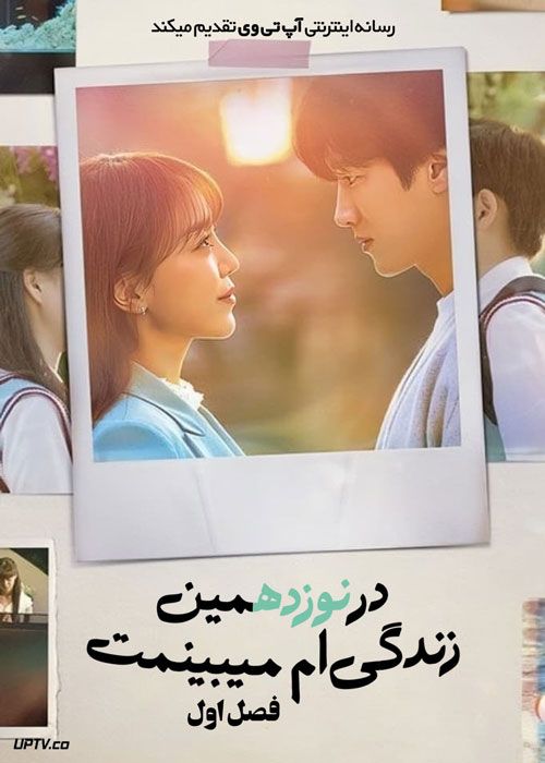 سریال در نوزدهمین زندگی ام می بینمت See You in My 19th Life فصل اول