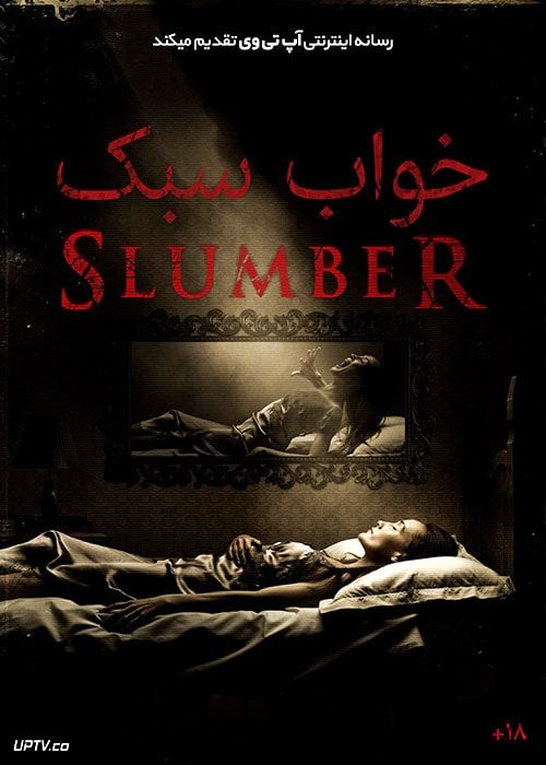 فیلم ترسناک خواب سبک Slumber 2017 با زیرنویس فارسی