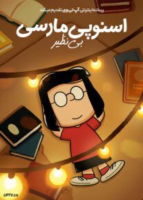 انیمیشن اسنوپی مارسی بی نظیر Snoopy One of a Kind Marcie 2023 با دوبله فارسی