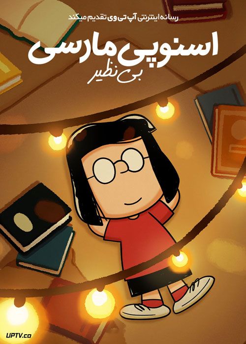 انیمیشن اسنوپی مارسی بی نظیر Snoopy One of a Kind Marcie 2023 با دوبله فارسی