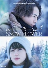 فیلم گل برفی