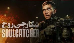 فیلم شکارچی روح