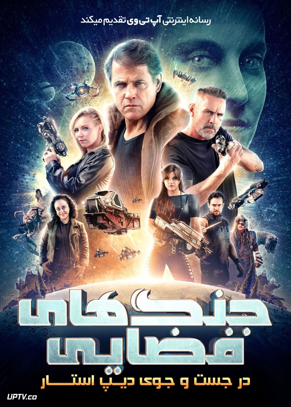 فیلم جنگ های فضایی در جستجوی دیپ استار Space Wars Quest for the Deepstar 2022 با زیرنویس فارسی