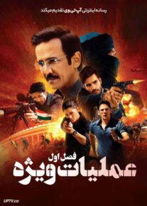 سریال عملیات ویژه Special OPS فصل اول