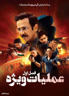 سریال عملیات ویژه Special OPS فصل اول