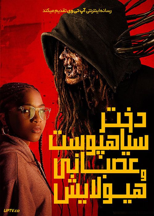 فیلم دختر سیاهپوست عصبانی و هیولایش The Angry Black Girl and Her Monster 2023 با زیرنویس فارسی