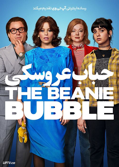 فیلم حباب عروسکی The Beanie Bubble 2023 با زیرنویس فارسی