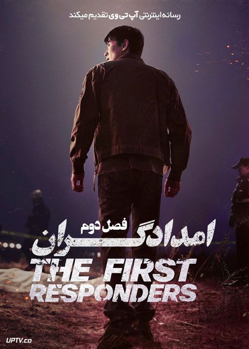 سریال امدادگران The First Responders فصل دوم