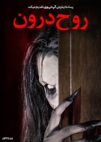 فیلم ترسناک روح درون The Ghost Within 2023 با دوبله فارسی