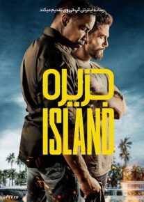 فیلم جزیره The Island 2023 با دوبله فارسی