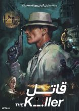 فیلم قاتل