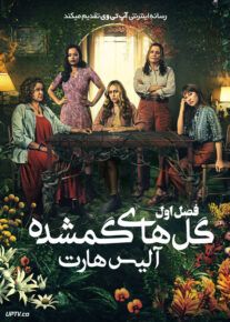 سریال گل های گمشده آلیس هارت The Lost Flowers of Alice Hart فصل اول