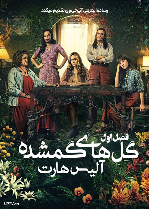 سریال گل های گمشده آلیس هارت The Lost Flowers of Alice Hart فصل اول