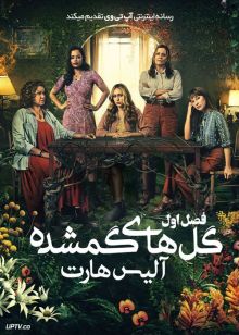 سریال گل های گمشده آلیس هارت The Lost Flowers of Alice Hart فصل اول