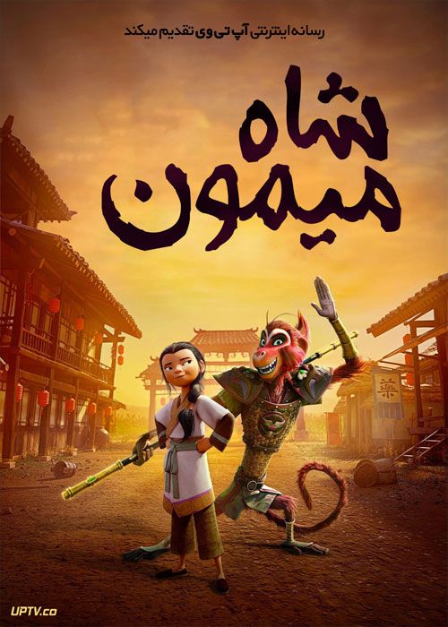انیمیشن شاه میمون The Monkey King 2023 با دوبله فارسی