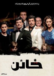 فیلم خائن The Traitor 2019 با زیرنویس فارسی