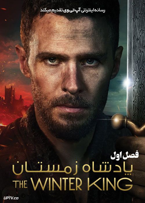 سریال پادشاه زمستان The Winter King فصل اول با دوبله فارسی