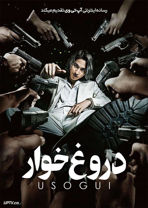فیلم دروغ خوار Usogui 2022 با زیرنویس فارسی