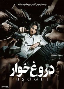 فیلم دروغ خوار Usogui 2022 با زیرنویس فارسی