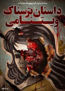 فیلم ترسناک داستان ترسناک ویتنامی Vietnamese Horror Story 2022 با زیرنویس فارسی