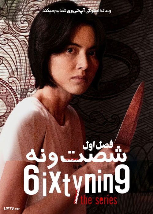 سریال شصت و نه 6ixtynin9 The Series فصل اول