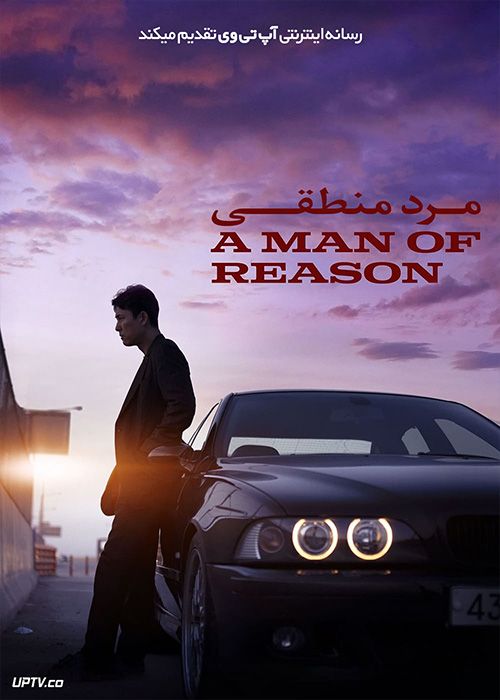 فیلم مرد منطقی A Man of Reason 2022 با دوبله فارسی