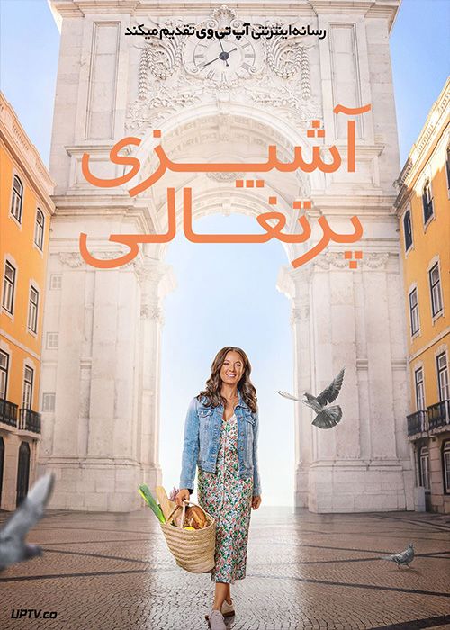 فیلم آشپزی پرتغالی A Pinch of Portugal 2023 با زیرنویس فارسی