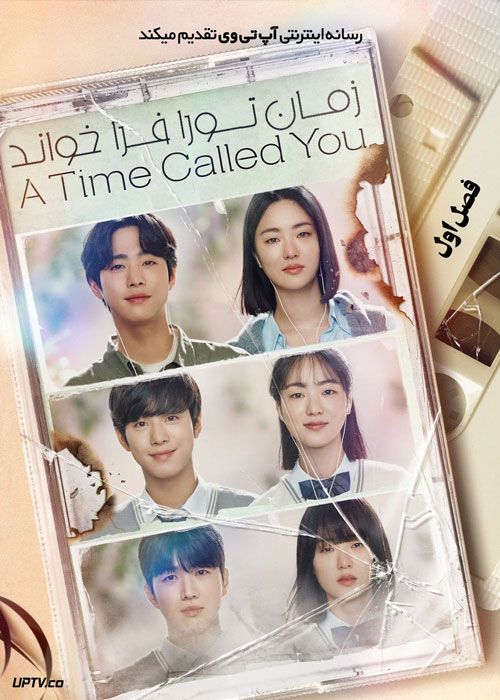 سریال زمان تو را فرا خواند A Time Called You فصل اول